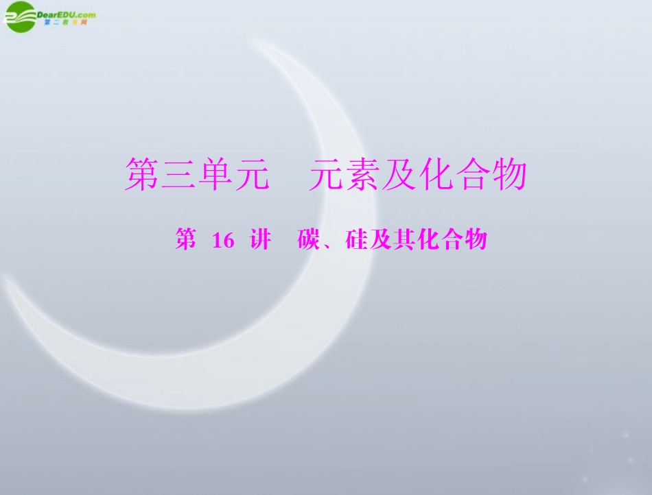 《高考风向标》2012年高考化学一轮复习-第三单元-第16讲-碳、硅及其化合物课件_第1页