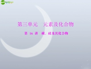 《高考风向标》2012年高考化学一轮复习-第三单元-第16讲-碳、硅及其化合物课件