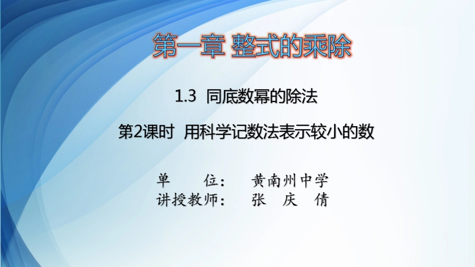 用科学记数法表示较小的数_第1页
