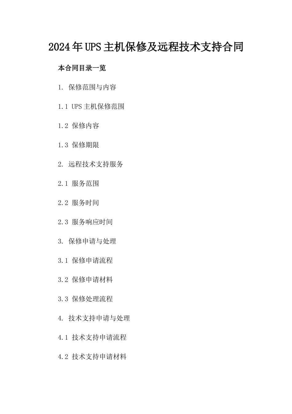2024年UPS主机保修及远程技术支持合同_第2页