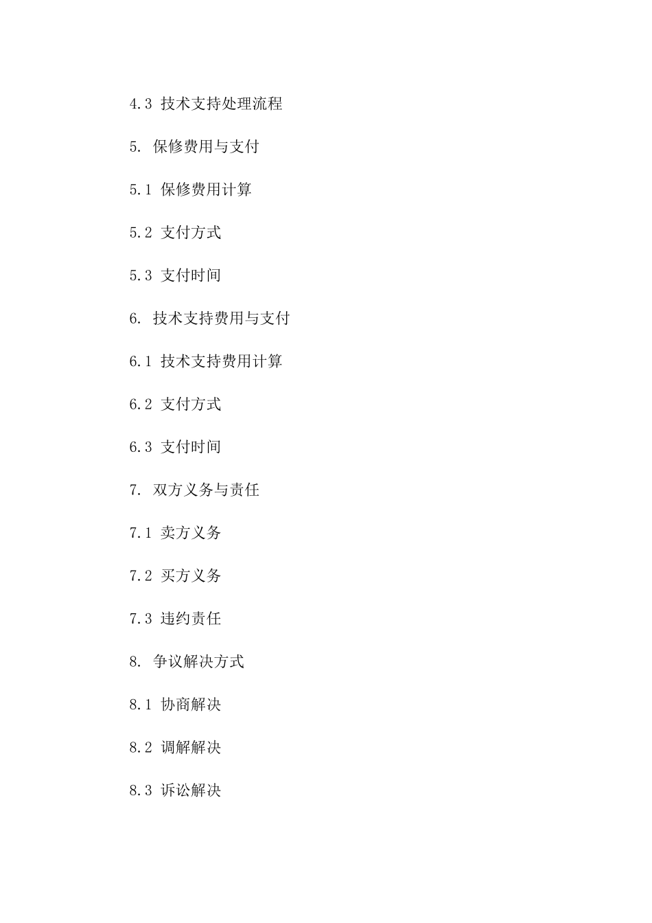 2024年UPS主机保修及远程技术支持合同_第3页