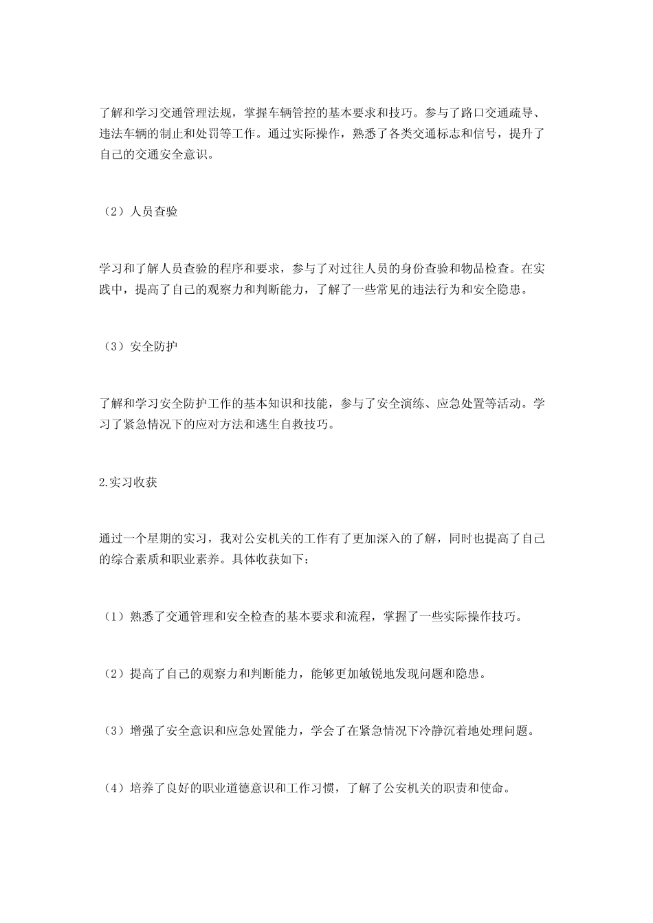 2024检查站实习报告5篇 _第2页