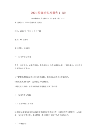 2024检查站实习报告5篇 