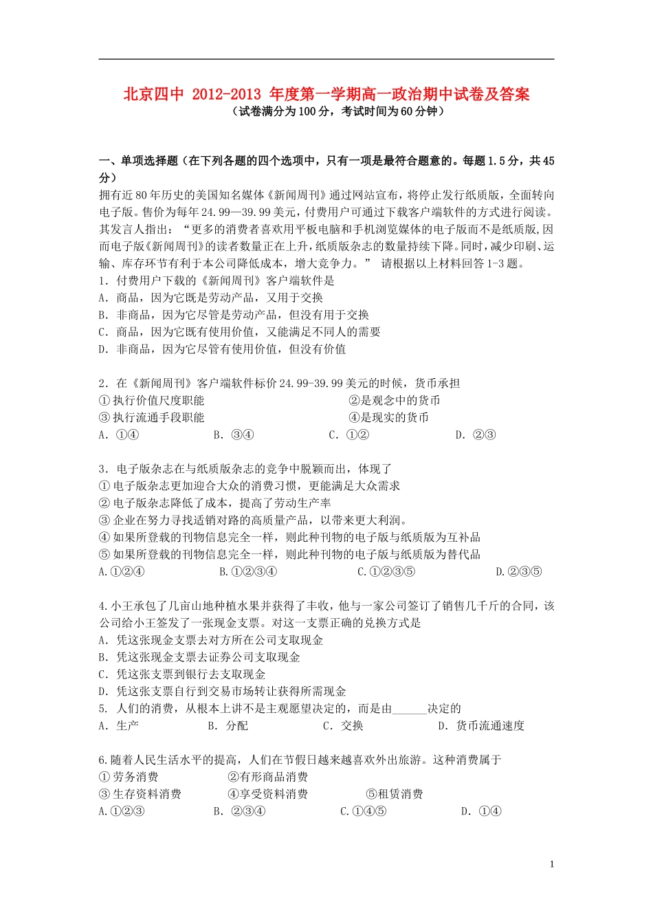 北京市2012-2013学年高一政治上学期期中测试试题新人教版_第1页