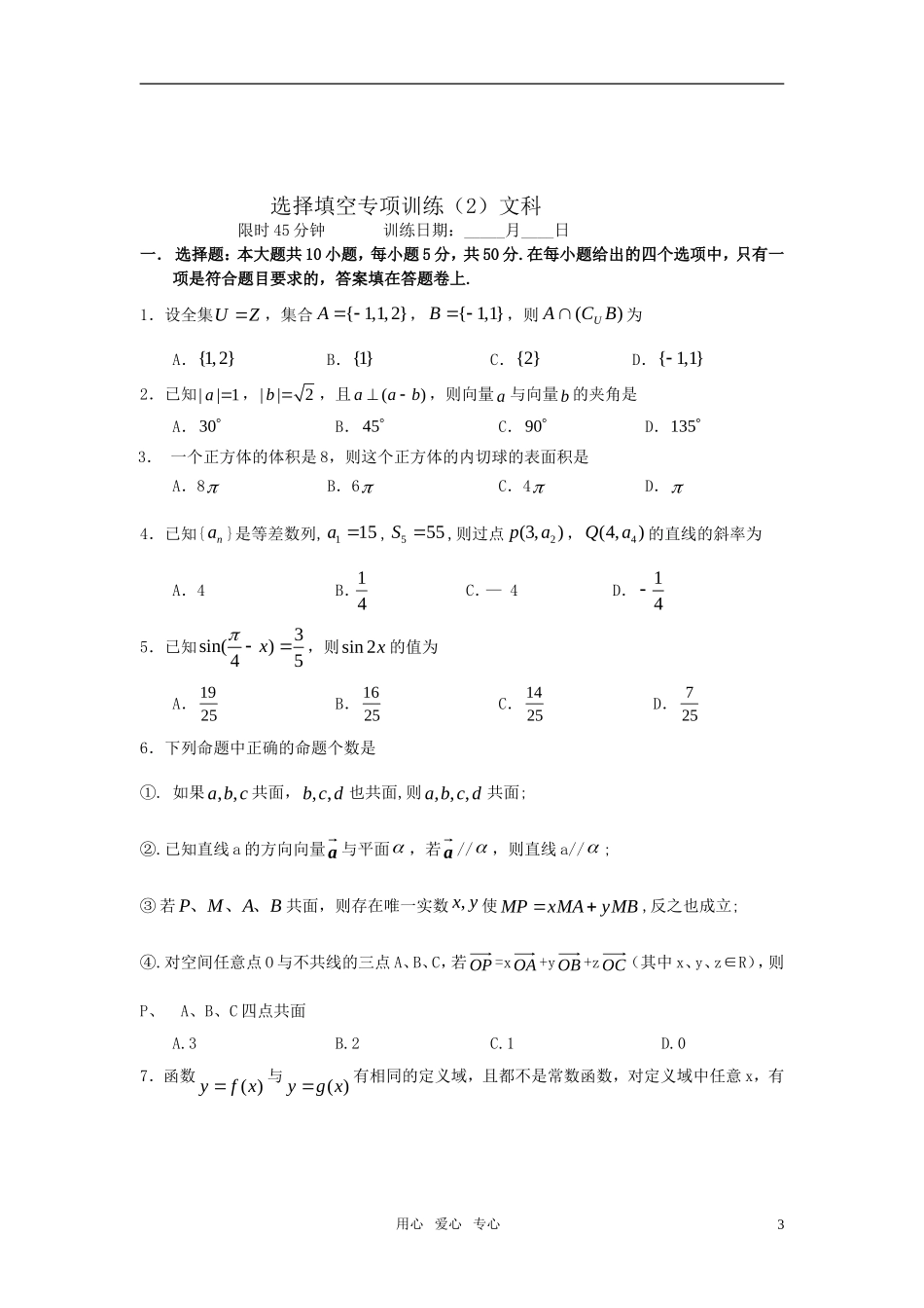 2011届高考数学客观题训练选择填空专项训练-新人教版_第3页