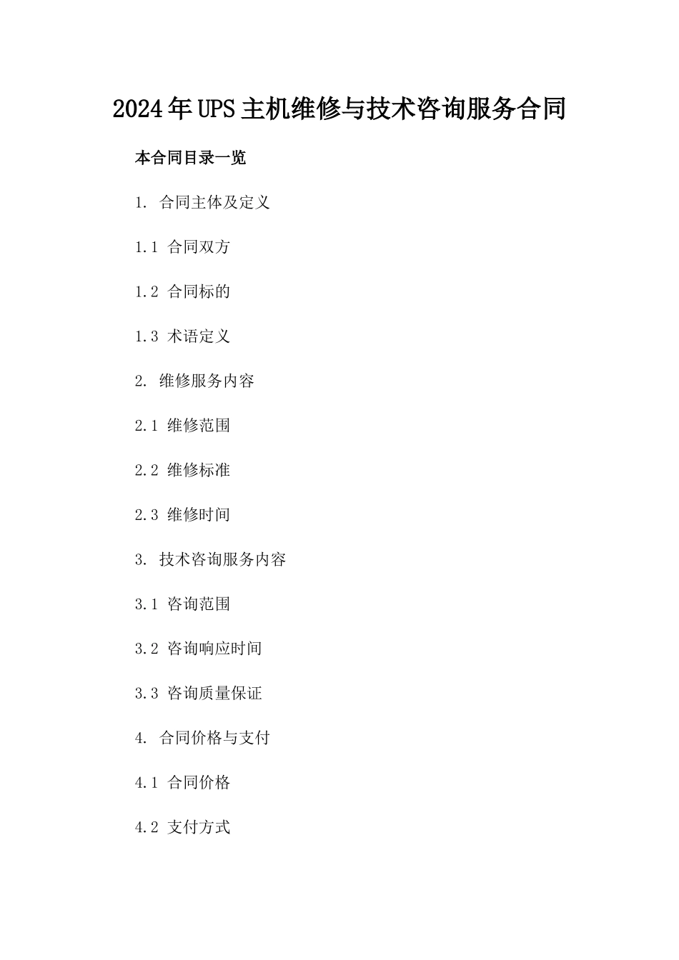 2024年UPS主机维修与技术咨询服务合同_第2页