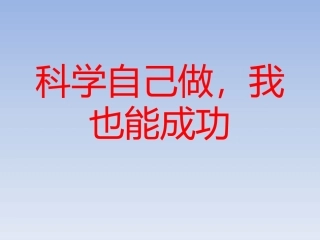 《2-科学自己做-我也能成功》课件2