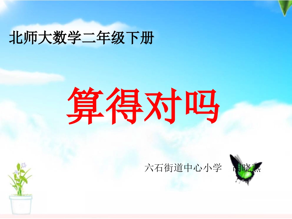 《算的对吗》课件_第1页