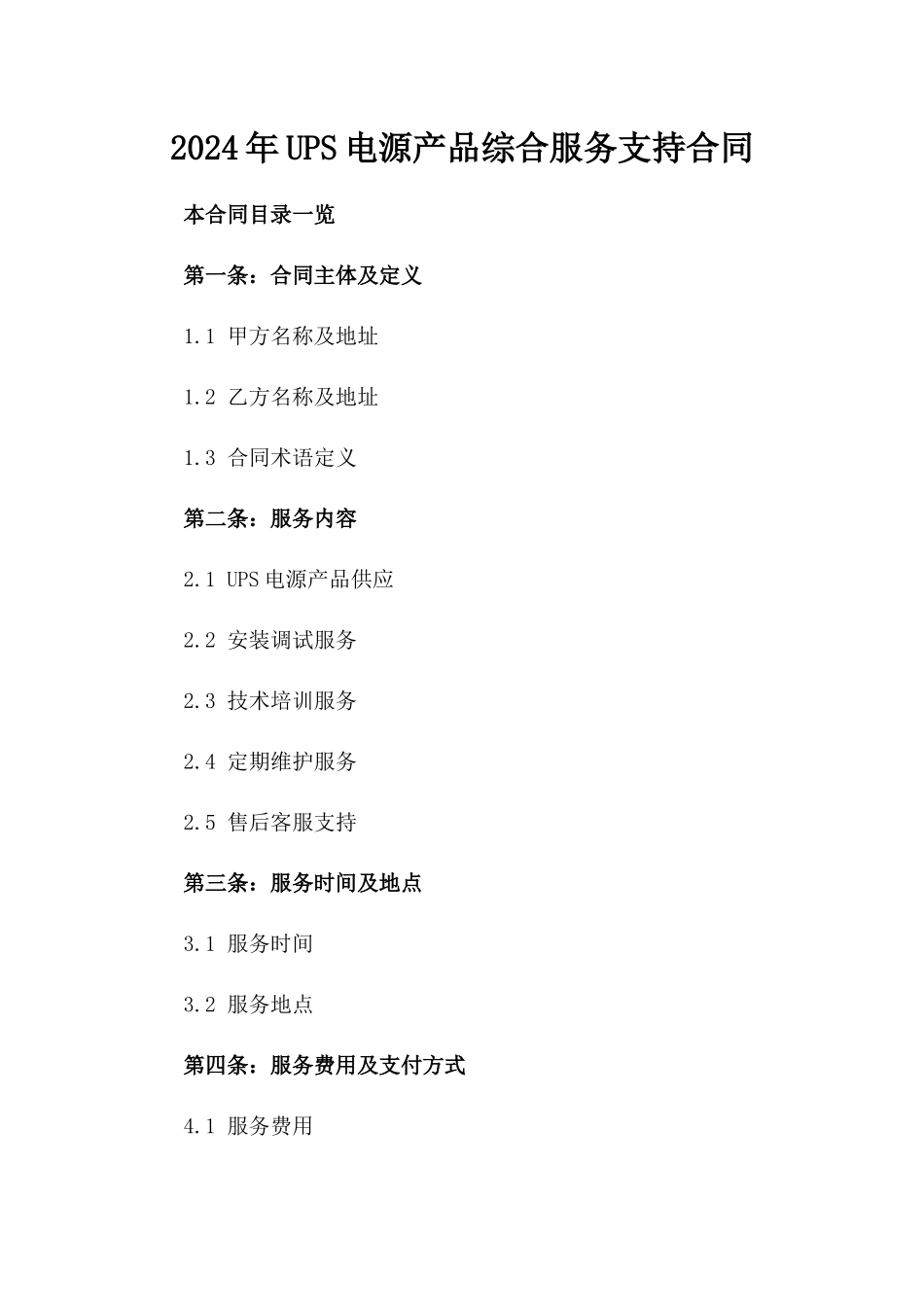 2024年UPS电源产品综合服务支持合同_第2页