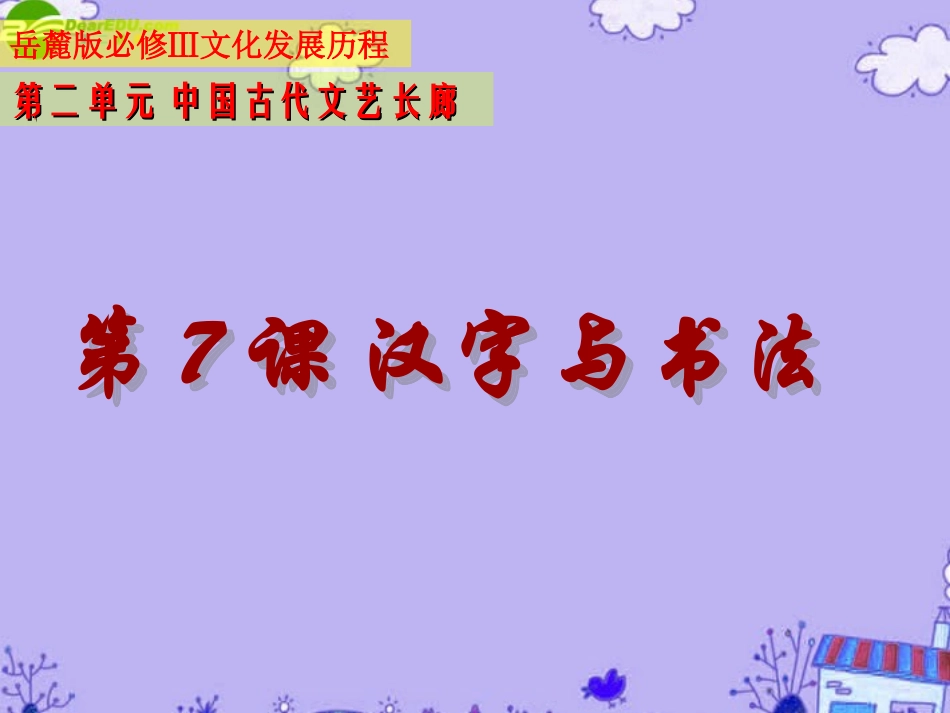 【精品推荐】高中历史-第7课-汉字与书法学案课件-人民版必修3_第1页