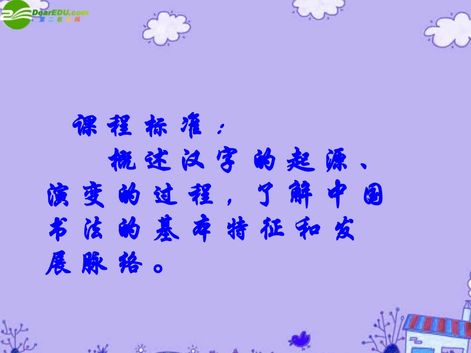 【精品推荐】高中历史-第7课-汉字与书法学案课件-人民版必修3_第3页