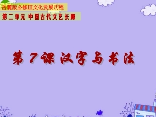 【精品推荐】高中历史-第7课-汉字与书法学案课件-人民版必修3