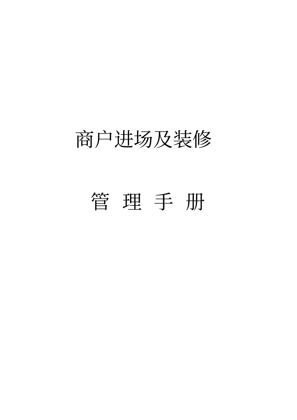 商户管理手册_第1页