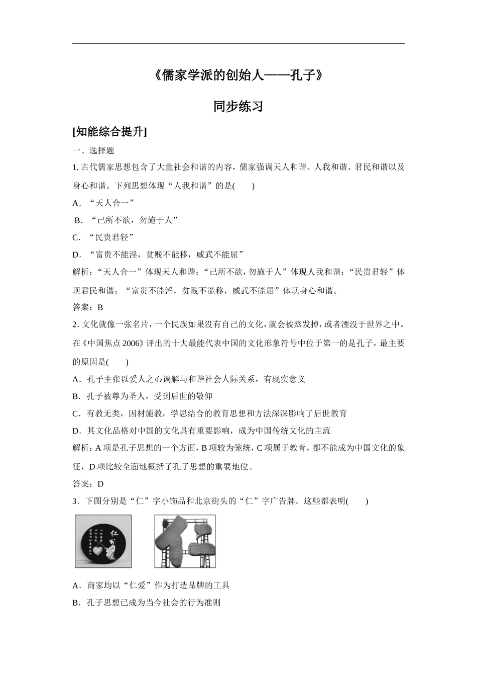 《儒家学派的创始人——孔子》同步练习-05_第1页