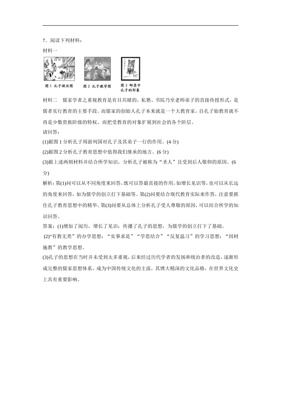 《儒家学派的创始人——孔子》同步练习-05_第3页