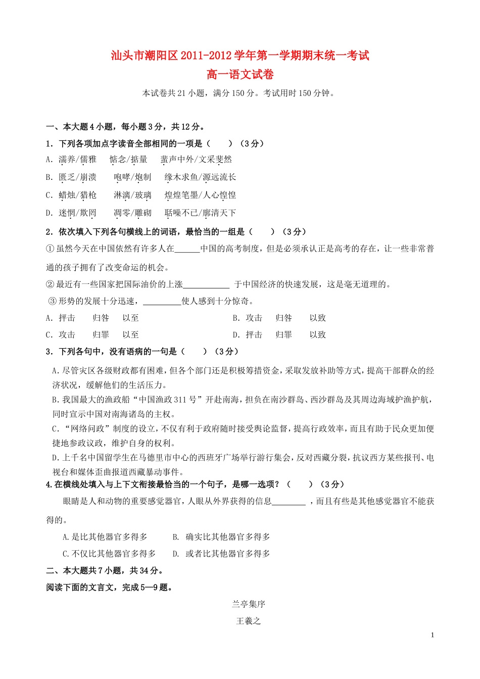 广东省汕头市潮阳区2011-2012学年高一语文上学期期末统一考试粤教版_第1页