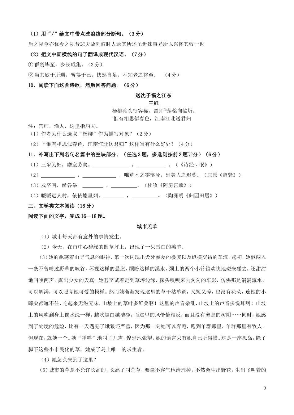 广东省汕头市潮阳区2011-2012学年高一语文上学期期末统一考试粤教版_第3页