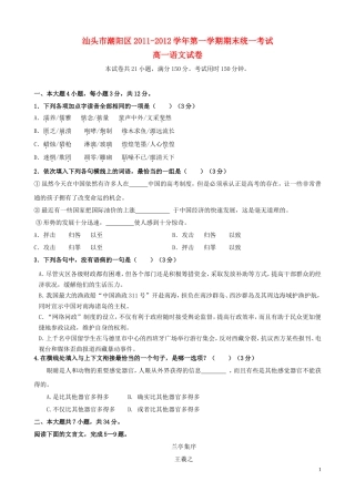 广东省汕头市潮阳区2011-2012学年高一语文上学期期末统一考试粤教版