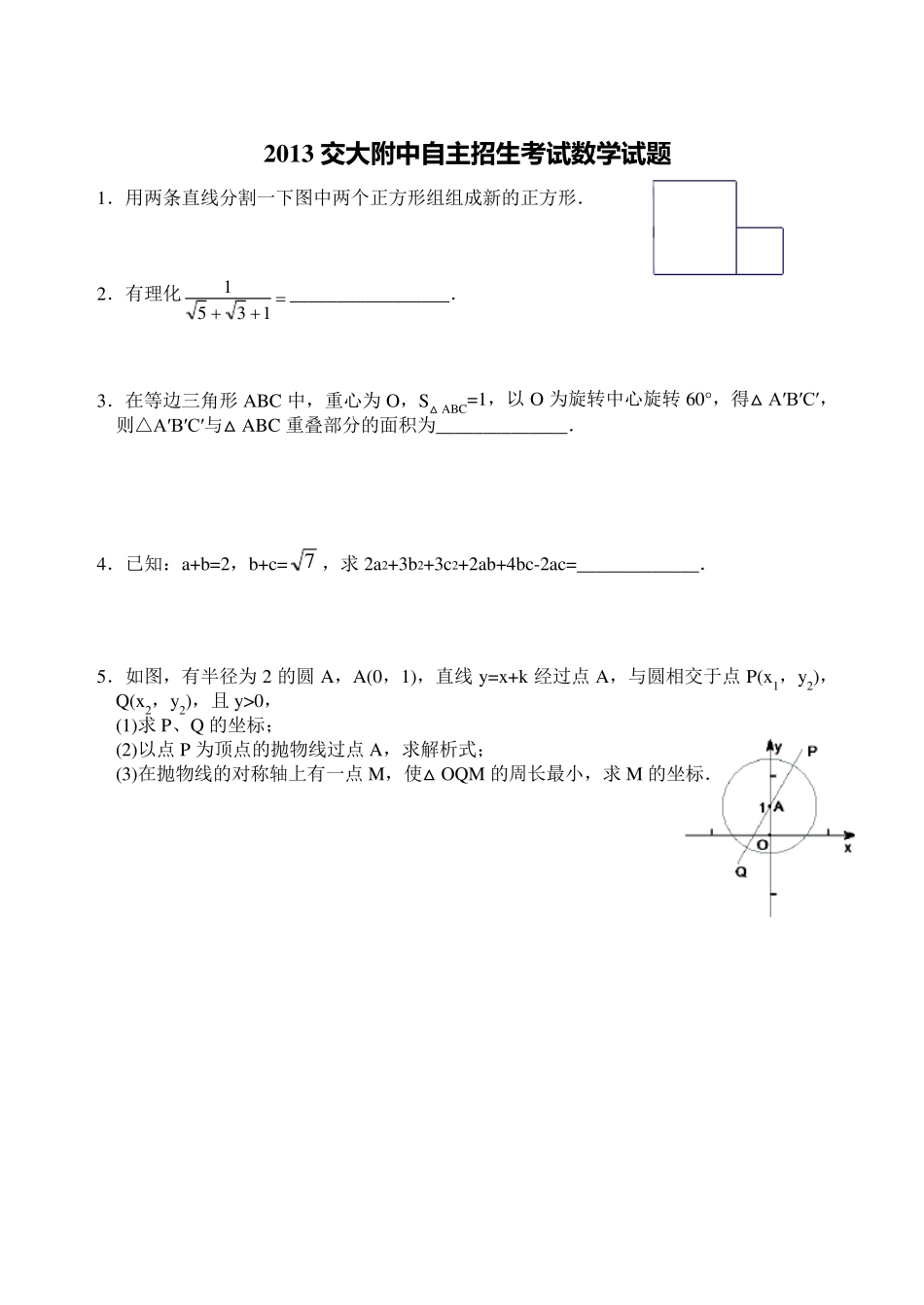 2013交大附中自主招生考试数学试题 _第1页