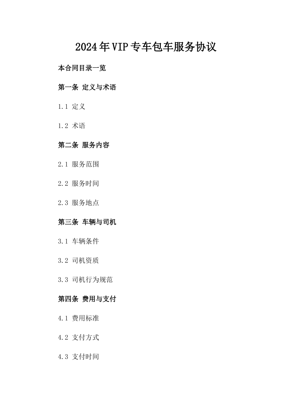 2024年VIP专车包车服务协议_第2页