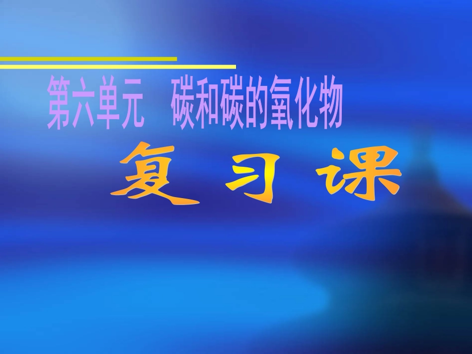 第六单元-碳和碳的氧化物-复习课件2_第1页