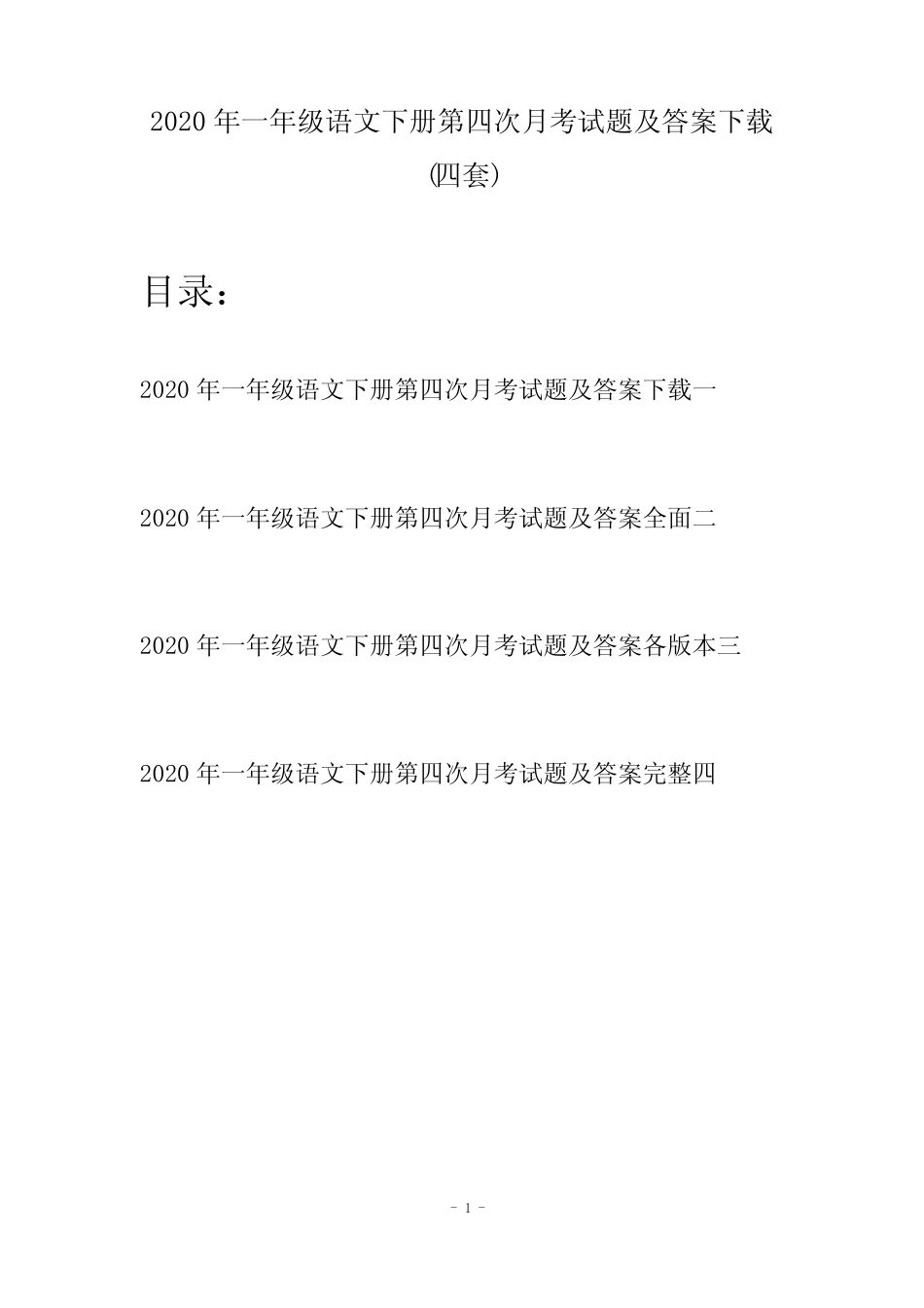2020年一年级语文下册第四次月考试题及答案下载(四套)_第1页