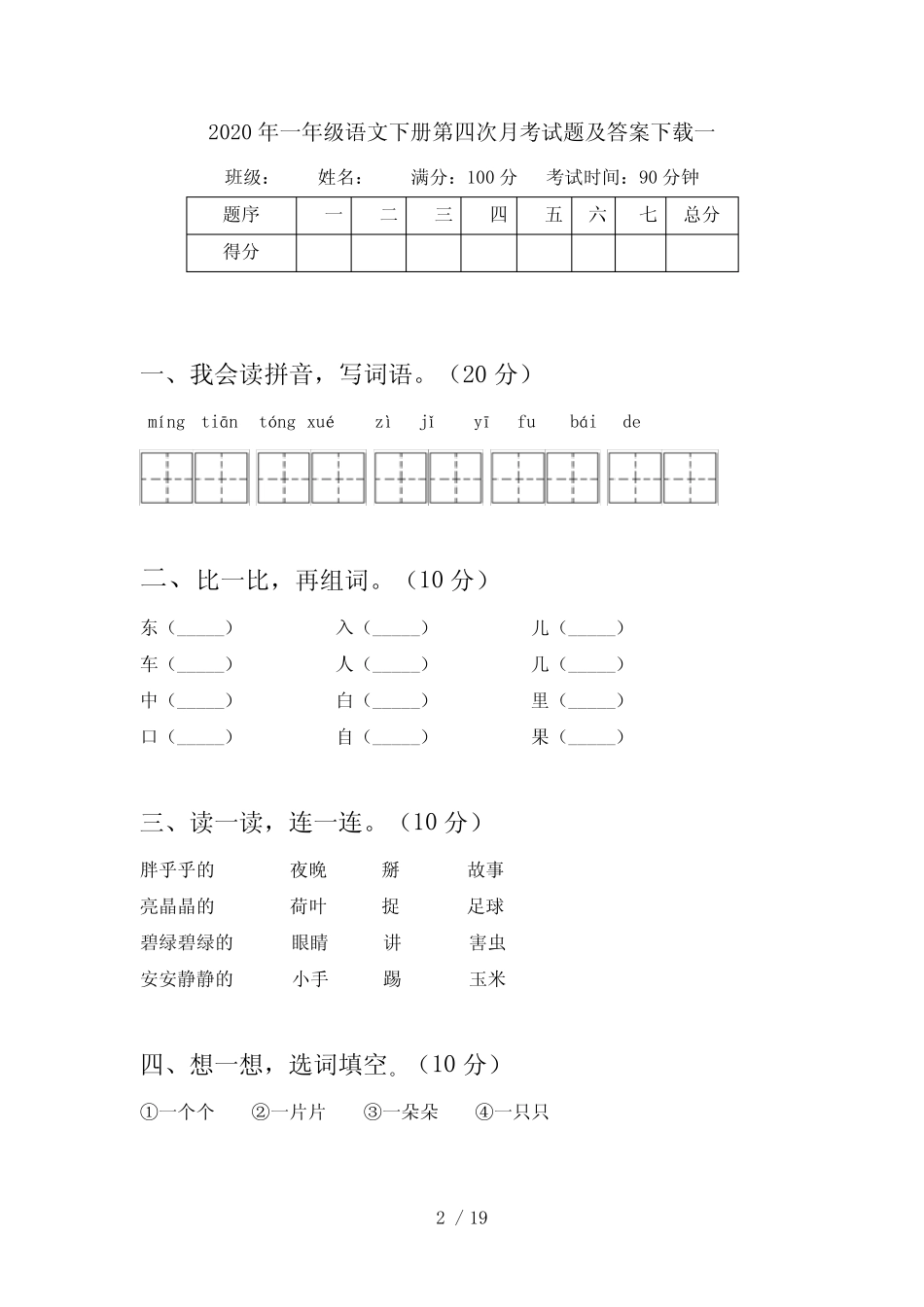 2020年一年级语文下册第四次月考试题及答案下载(四套)_第2页