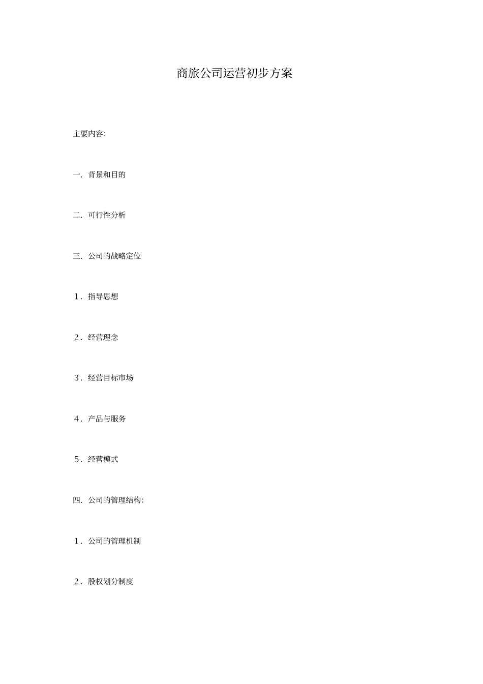 商旅公司运营初步方案_第1页