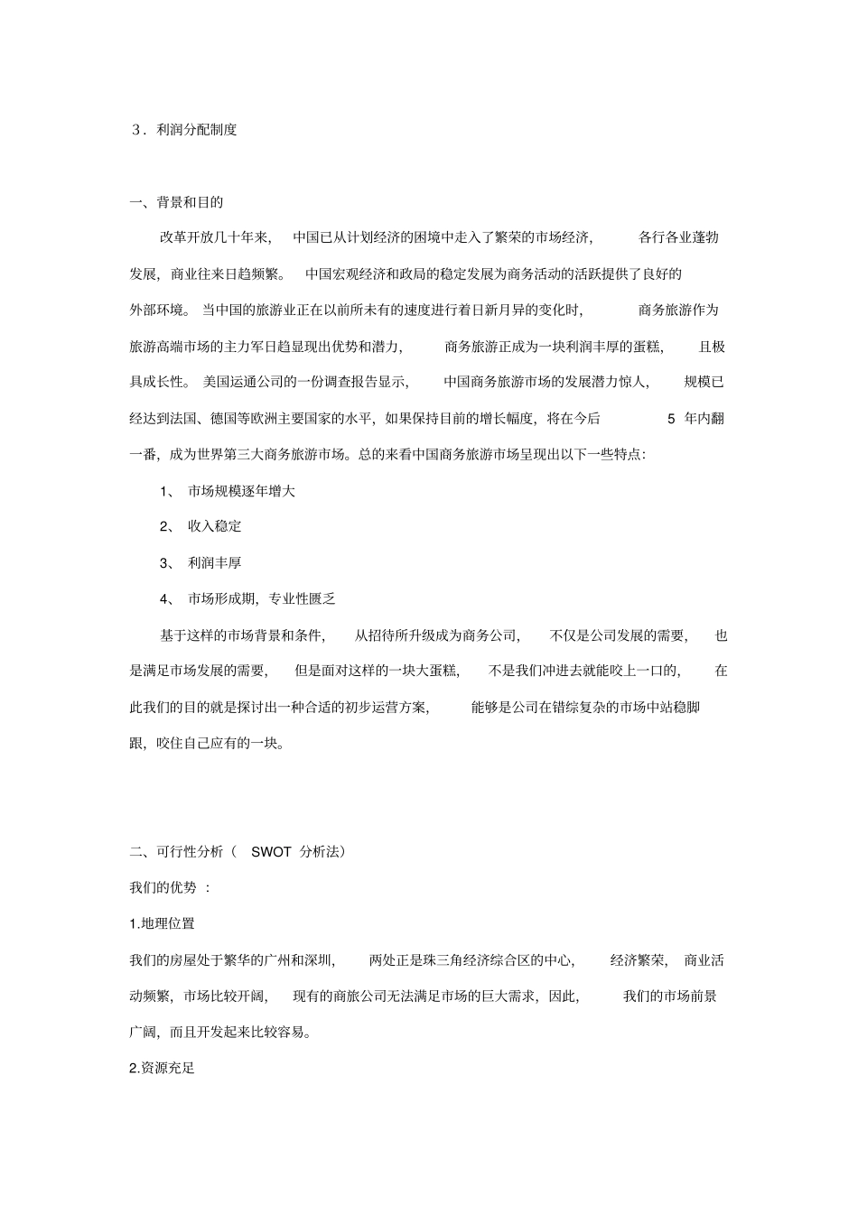 商旅公司运营初步方案_第2页