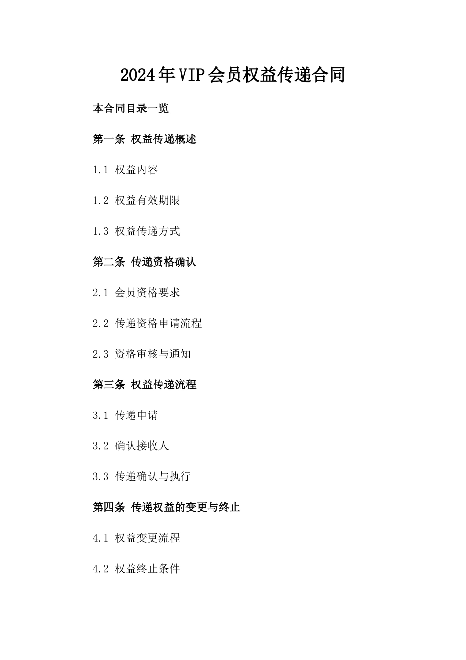 2024年VIP会员权益传递合同_第2页