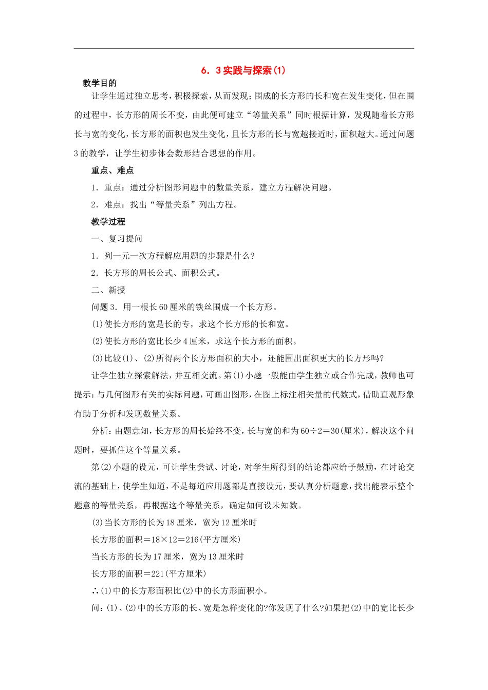 七年级数学下册：6.3实践与探索(第1课时)教案华东师大版_第1页