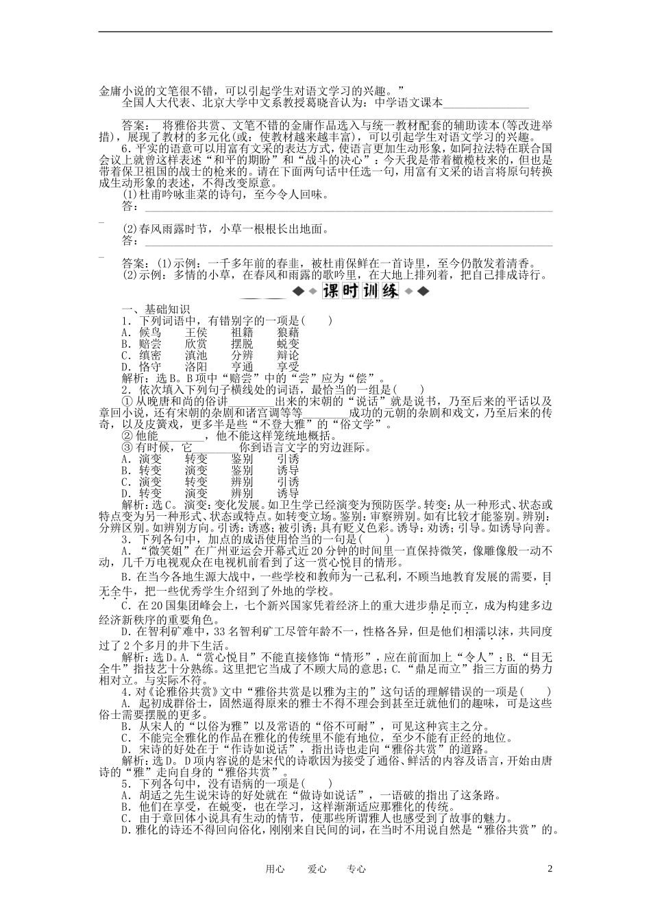 高中语文-第1课知能优化演练-语文版必修5_第2页