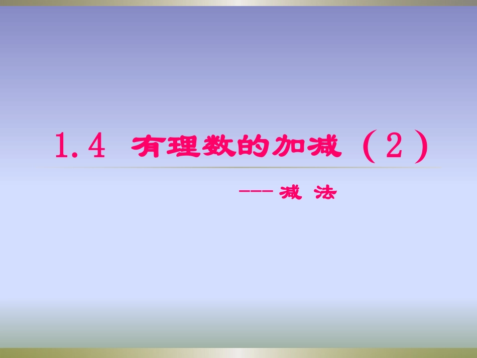 有理数减法.4-有理数的加减(2)-(2)_第1页