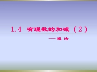 有理数减法.4-有理数的加减(2)-(2)