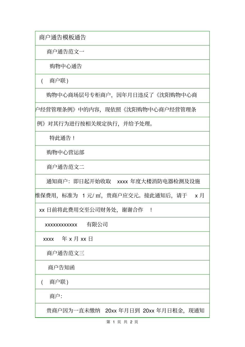 商户通告模板通告_第1页