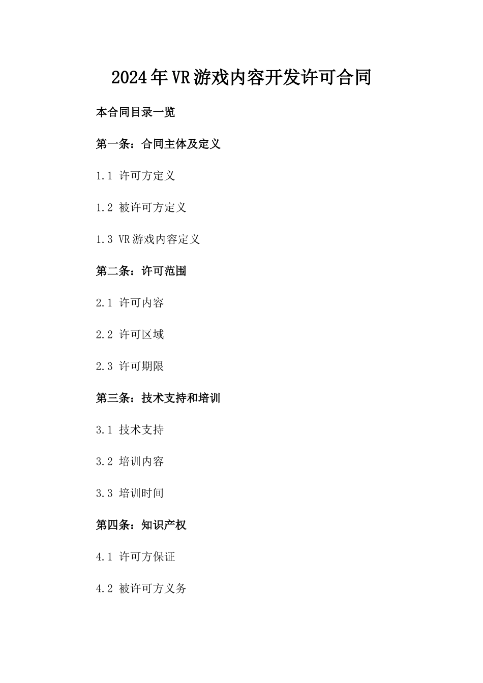 2024年VR游戏内容开发许可合同_第2页