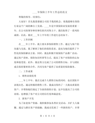 2024年保险上半年工作总结范文