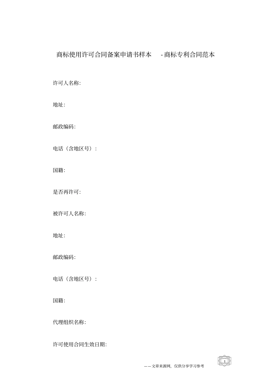 商标使用许可合同备案申请书样本-商标专利合同范本_第1页