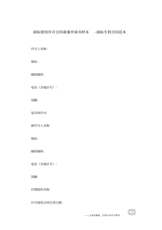 商标使用许可合同备案申请书样本-商标专利合同范本