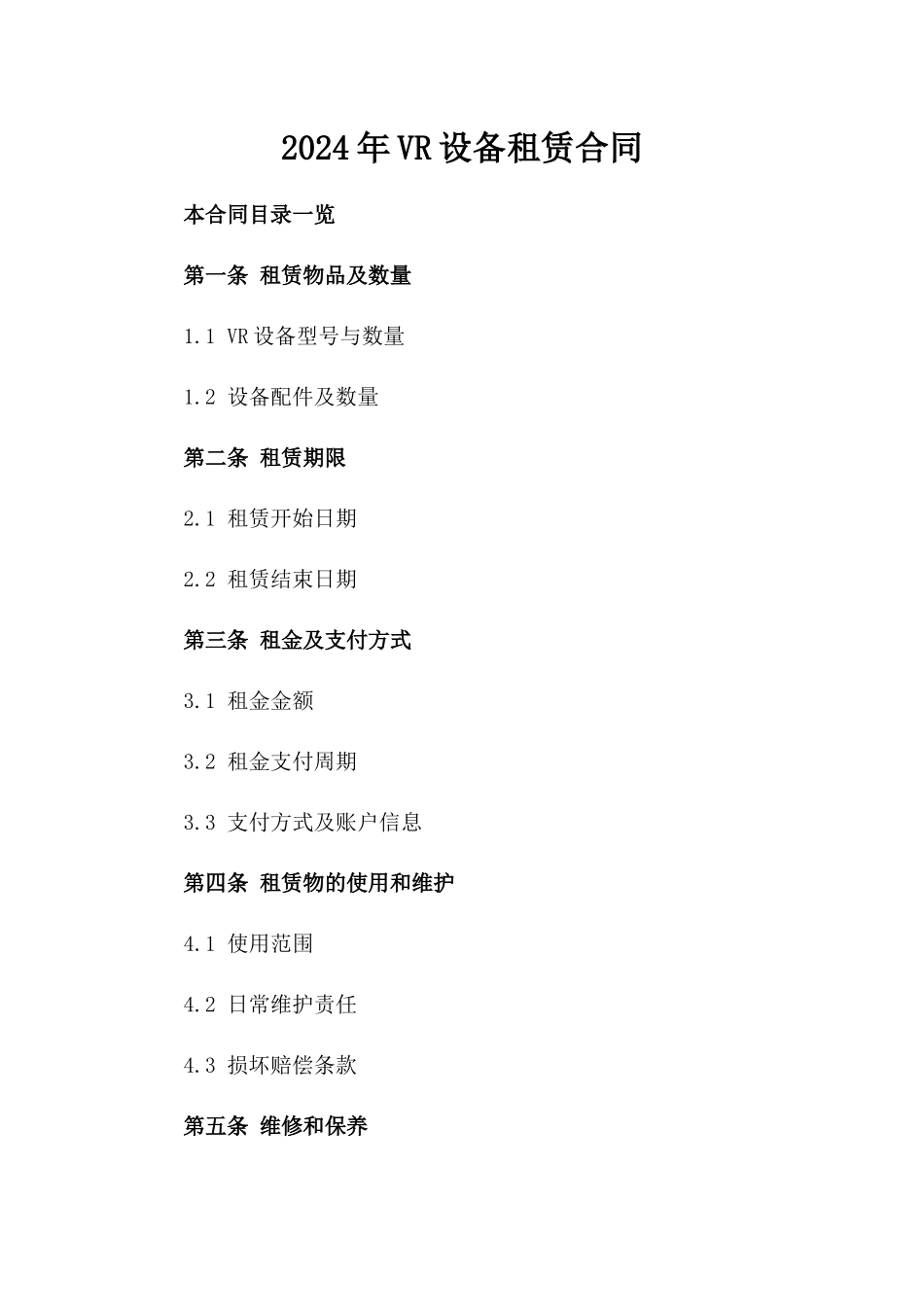 2024年VR设备租赁合同_第2页