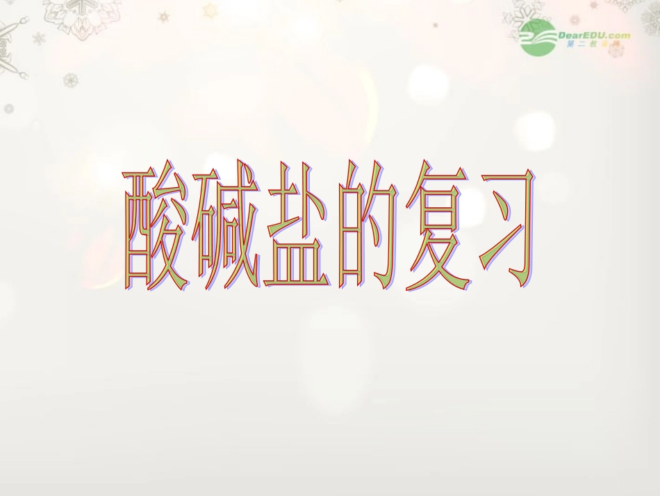 浙江省宁波市支点教育培训学校九年级科学上册《酸碱盐性质》复习课件2_第1页