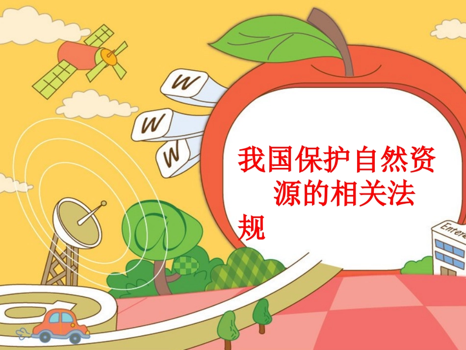 我国保护自然资源的相关法规_第1页