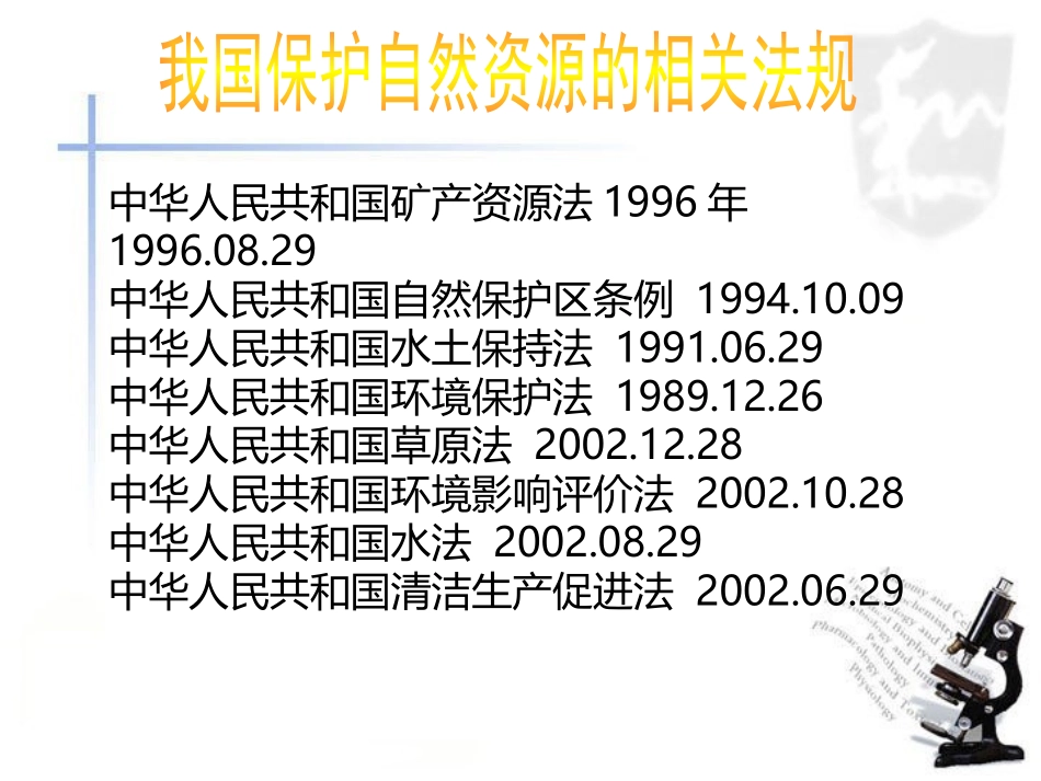 我国保护自然资源的相关法规_第2页