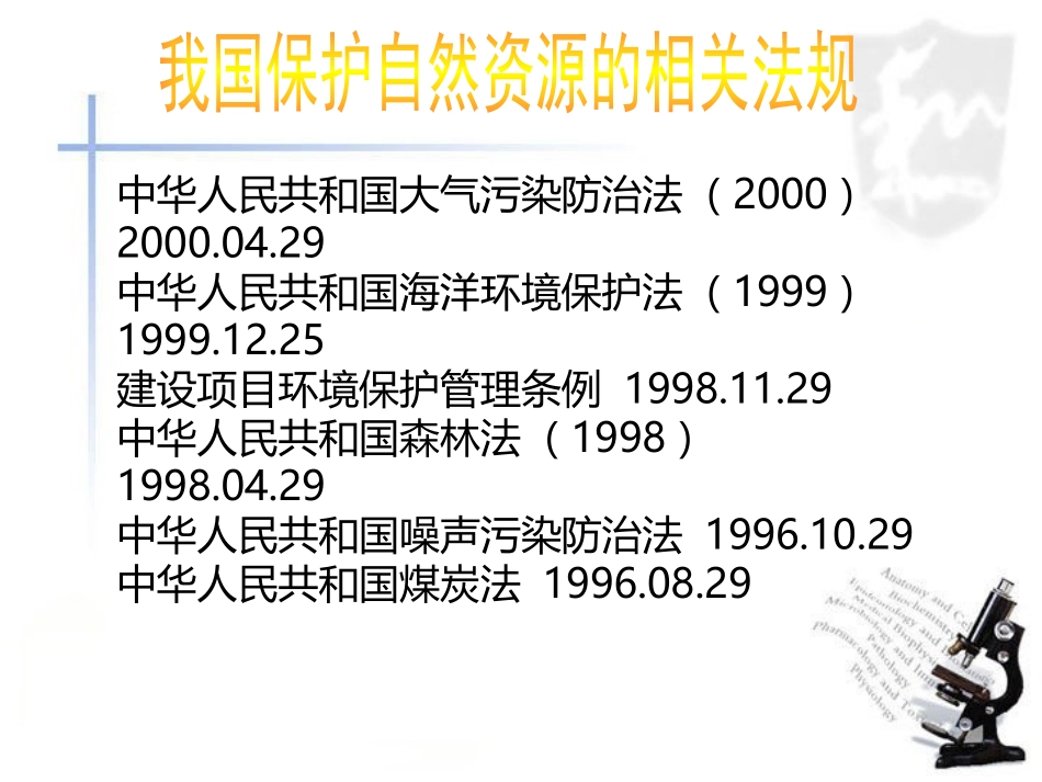 我国保护自然资源的相关法规_第3页