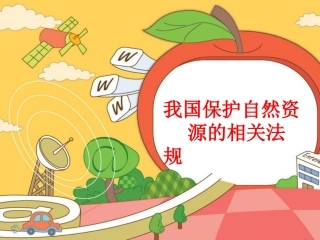 我国保护自然资源的相关法规