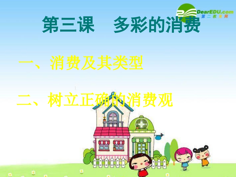 高一制作经济生活-多彩的消费-课件人教版_第1页