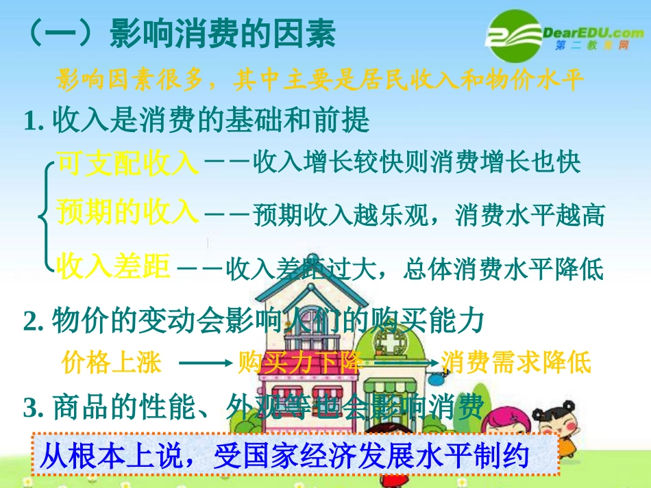 高一制作经济生活-多彩的消费-课件人教版_第2页