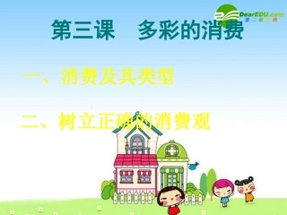 高一制作经济生活-多彩的消费-课件人教版