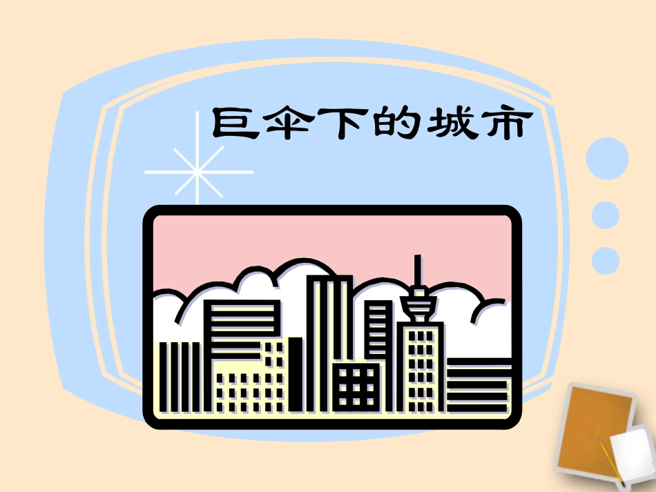 六年级语文下册-第28课《巨伞下的城市》课件-上海版(五四制)_第1页