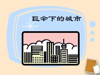 六年级语文下册-第28课《巨伞下的城市》课件-上海版(五四制)